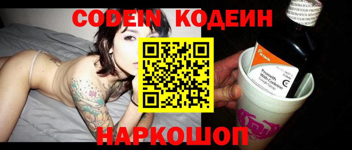 Брянск  Кодеиновый сироп Lean Purple Drank  Codein Purple Drank  Вход с VPN 